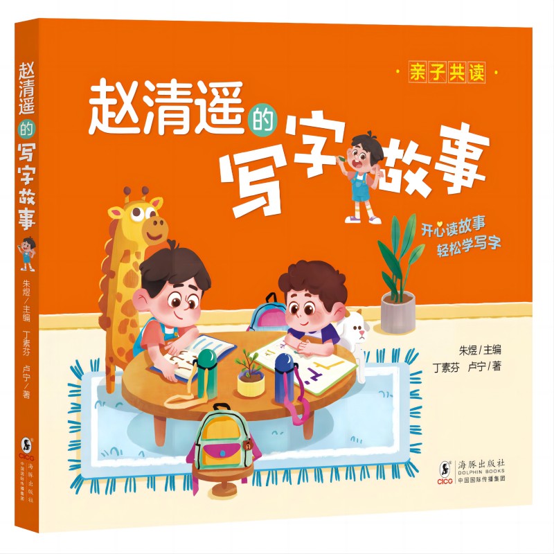 【官方正版】 赵清遥的写字故事 9787511069962 朱煜主编 海豚出版社
