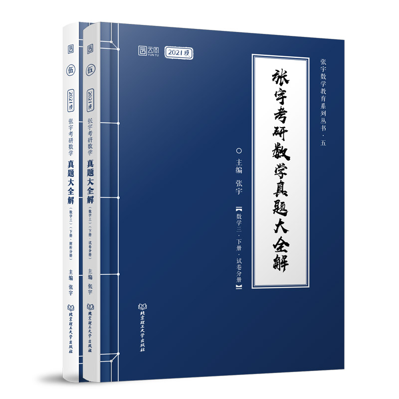 【官方正版】 张宇考研数学真题大全解 9787568285780 张宇主编 北京理工大学出版社