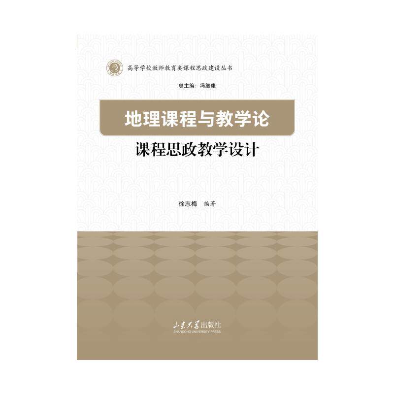 【官方正版】 地理课程与教学论课程思政教学设计 徐志梅编著 山东大学出版社 9787560789934