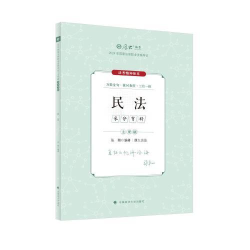 【官方正版】 主观题采分有料 9787576415759 张翔编著 中国政法大学出版社