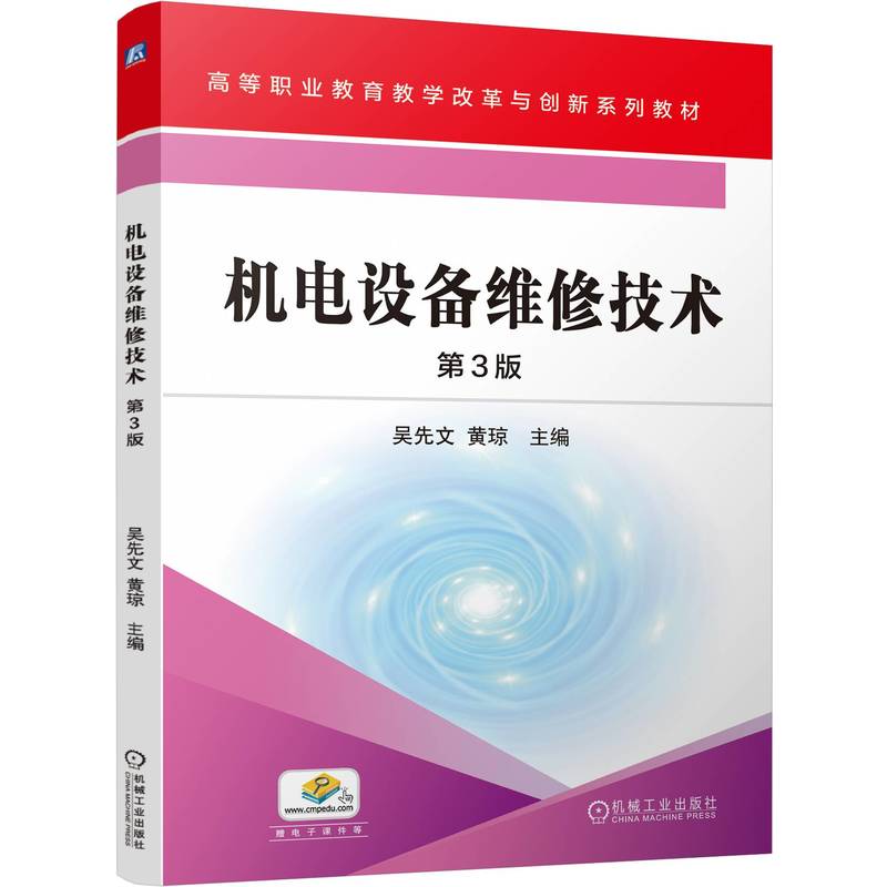 【官方正版】 机电设备维修技术 9787111767091 主编吴先文, 黄琼 机械工业出版社