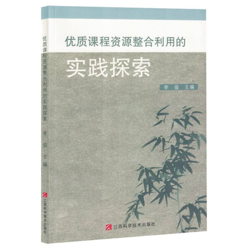 【官方正版】 优质课程资源整合利用的实践探索(网店禁售) 9787539090313 无 江西科学技术出版社