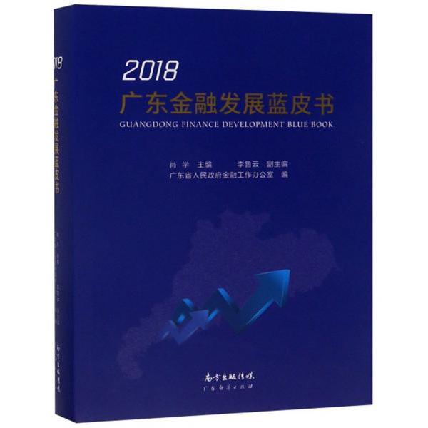 【官方正版】 广东金融发展蓝皮书 肖学主编 广东经济出版社 9787545464306