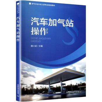【官方正版】 汽车加气站操作 9787511156655 无 中国环境出版集团
