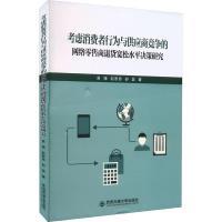 【官方正版】 考虑消费者行为与供应商竞争的网络零售商退货宽松水平决策研究 吴锋, 赵思思, 舒磊著 西安交通大学出版社