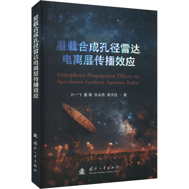 【官方正版】 星载合成孔径雷达电离层传播效应 9787118131529 计一飞,董臻,张永胜,易天柱 国防工业出版社