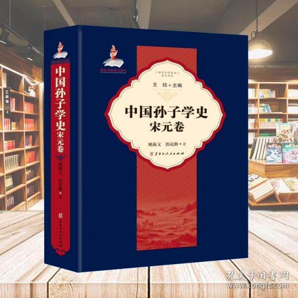 【官方正版】 中国孙子学史.宋元卷 9787207135087 姚振文//郭克勤 黑龙江人民出版社