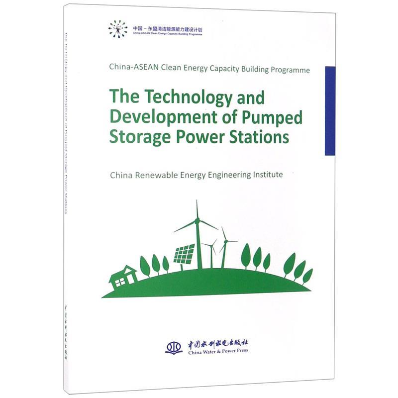 【官方正版】 The technology and development of pumped storage power stations