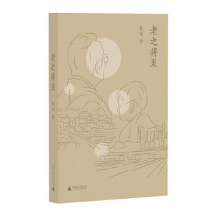 【官方正版】 老之将至 牧笛著 广西师范大学出版社 9787559888235
