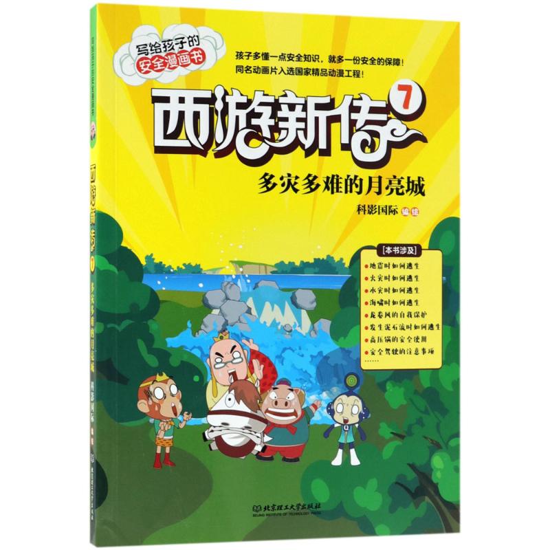 【官方正版】 西游新传7多灾多难的月亮城 9787568251549 科影国际编绘 北京理工大学出版社