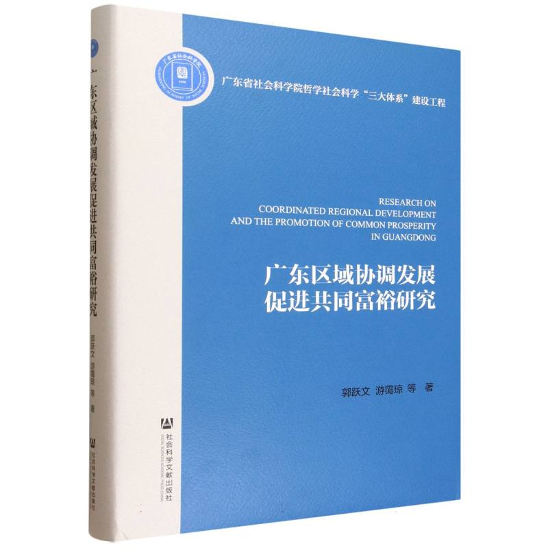 【官方正版】 广东区域协调发展促进共同富裕研究 9787522853499 郭跃文, 游霭琼等著 社会科学文献出版社