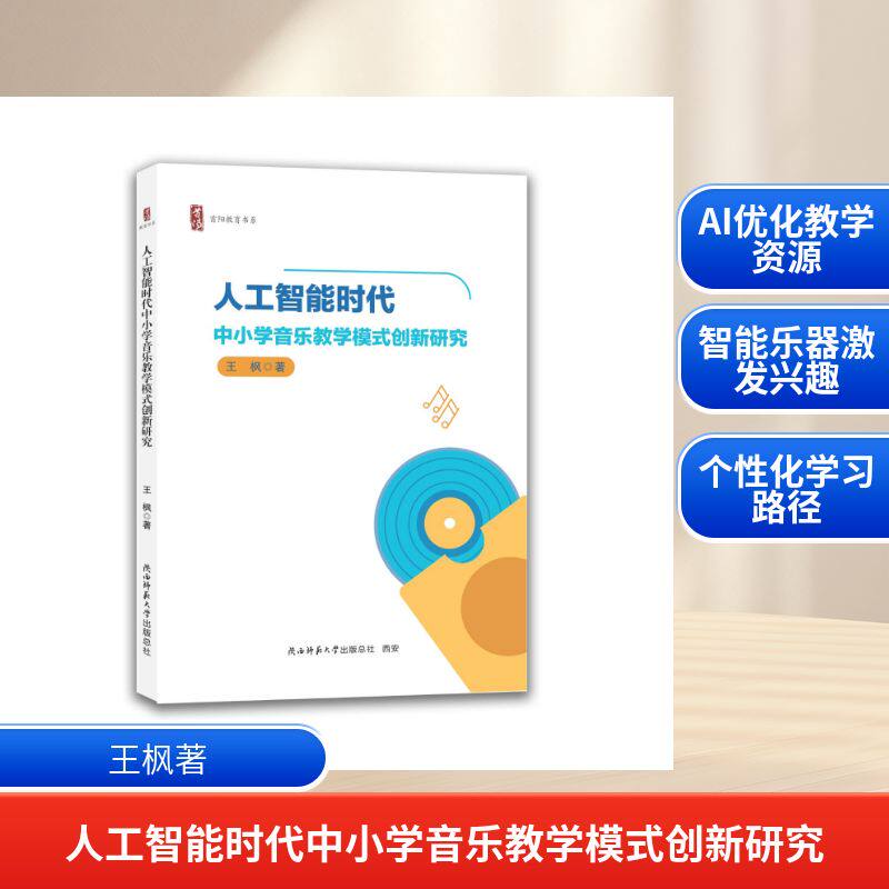 【官方正版】 人工智能时代中小学音乐教学模式创新研究 王枫著 陕西师范大学出版总社 9787569559576