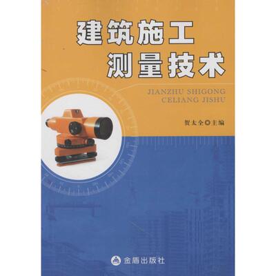 【官方正版】 建筑施工测量技术 9787518607532 主编贺太全 金盾出版社