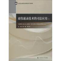 【官方正版】 亚伟速录技术的司法应用(下册) 盛永彬 中国政法大学出版社 9787562088288