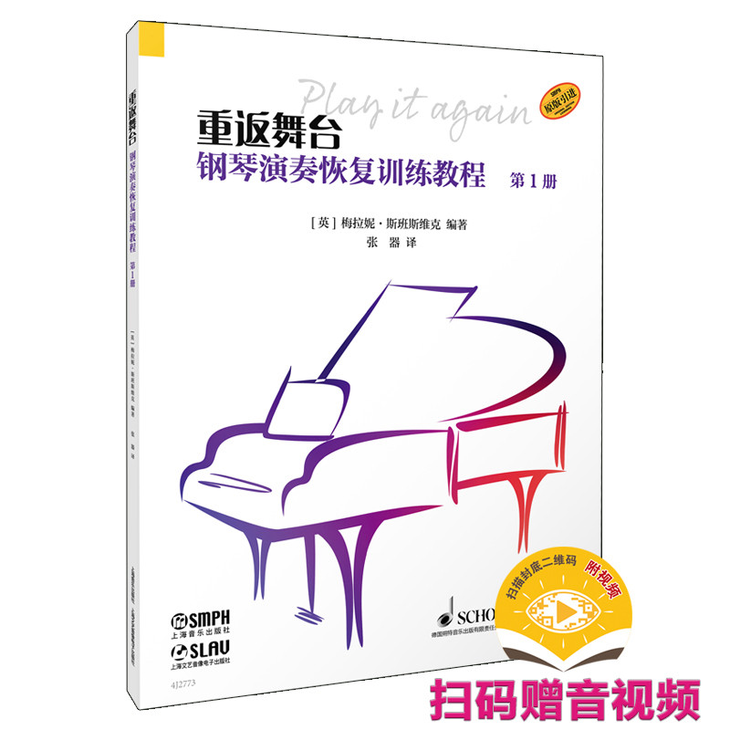 【官方正版】 重返舞台--钢琴演奏恢复训练教程. 第1册 9787552330366 梅拉妮·斯班斯维克 上海音乐出版社