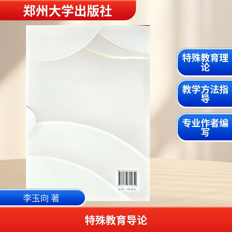 【官方正版】 特殊教育导论 李玉向著 郑州大学出版社 9787577315652