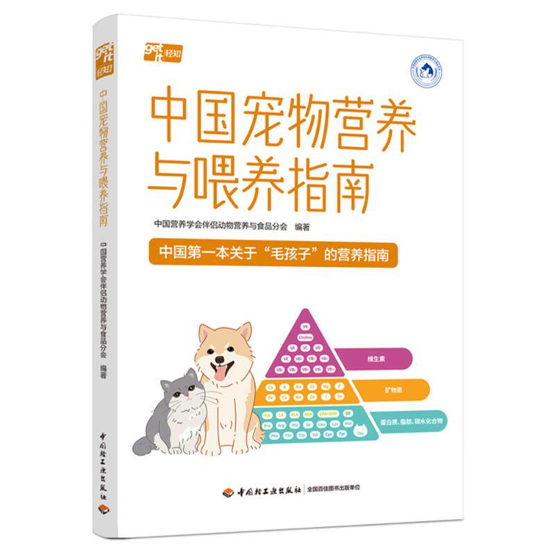 【官方正版】 中国宠物营养与喂养指南 9787518450671 中国营养学会伴侣动物营养与食品分会编著 中国轻工业出版社
