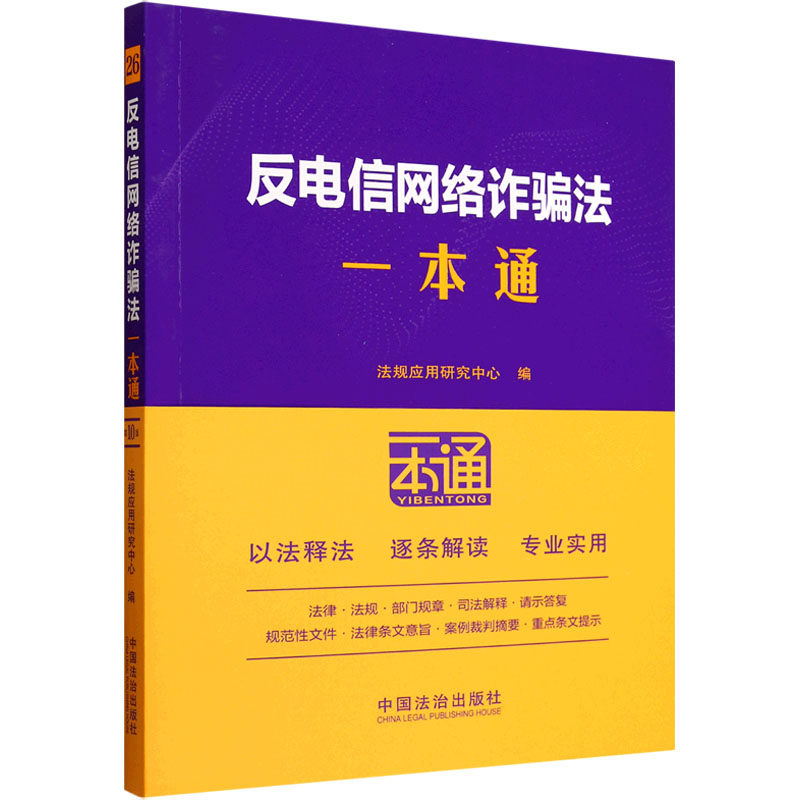 [正版新书]库房现货直发 反电信网络诈骗法一本通 9787521656442 法规应用研究中心编 中国法治出版社 法律/高等法律教材