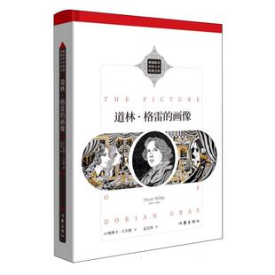 【官方正版】 道林·格雷的画像 9787521235623 (英) 奥斯卡·王尔德著 作家出版社