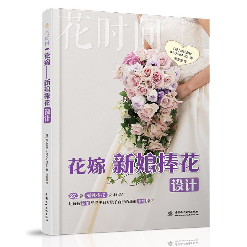 【官方正版】 花嫁#cln#新娘捧花设计#cln#花时间 9787517088431 日本株式会社KADOKAWA 中国水利水电出版社