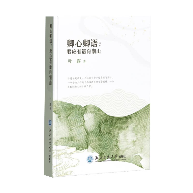 【官方正版】 卿心卿语：君应有语向湖山 9787517865193 叶露 浙江工商大学出版社
