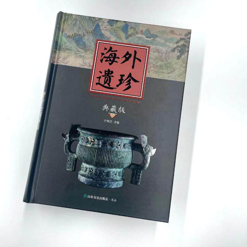 【官方正版】 海外遗珍 叶佩兰主编 山东友谊出版社 9787551624909