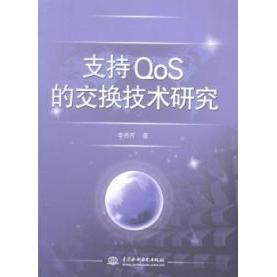 交换技术研究 支持QoS 9787517023883 李秀芹著 社 中国水利水电出版 官方正版