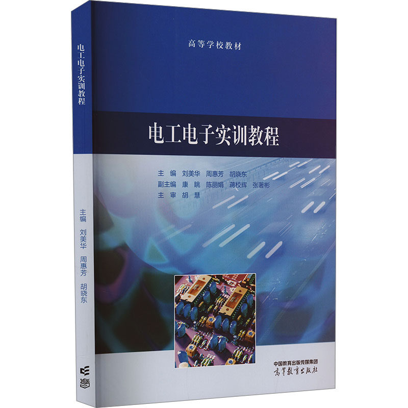 【官方正版】 电工电子实训教程 9787040619461 主编刘美华, 周惠芳, 胡晓东 高等教育出版社