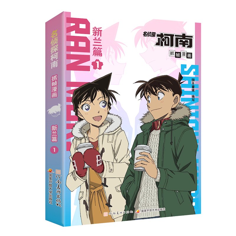 【官方正版】 名侦探柯南抓帧漫画 国开童媒编写 河南美术出版社 9787540169466
