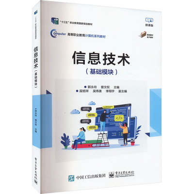 【官方正版】 信息技术 郭永玲, 曾文权主编 电子工业出版社 9787121472800