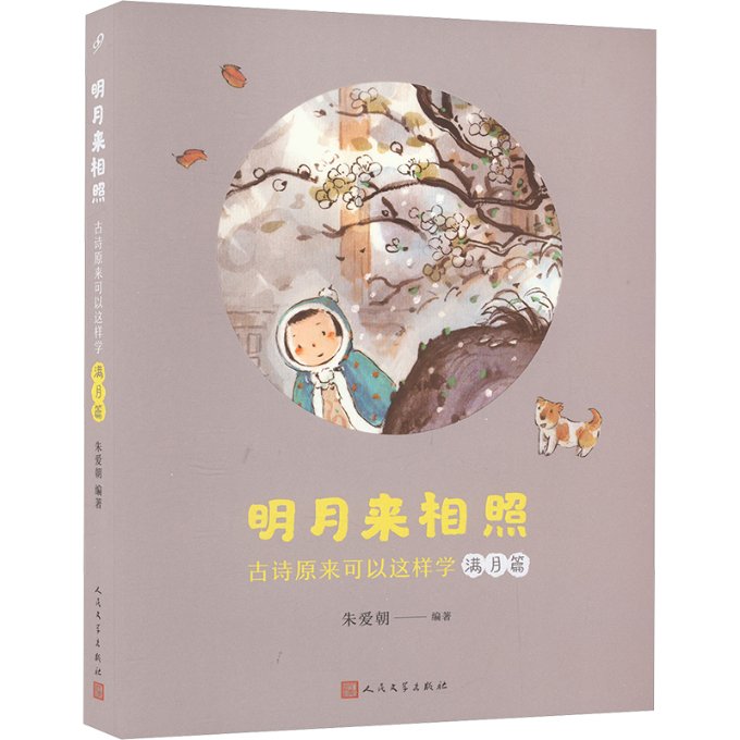 【官方正版】 明月来相照:古诗原来可以这样学·满月篇(小学5-6年级) 9787020185030 朱爱朝 人民文学出版社