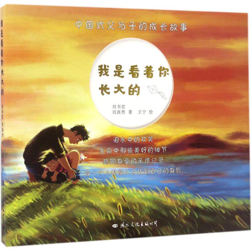 【官方正版】 我是看着你长大的 刘书宏, 刘真然著 国际文化出版公司 9787512509610