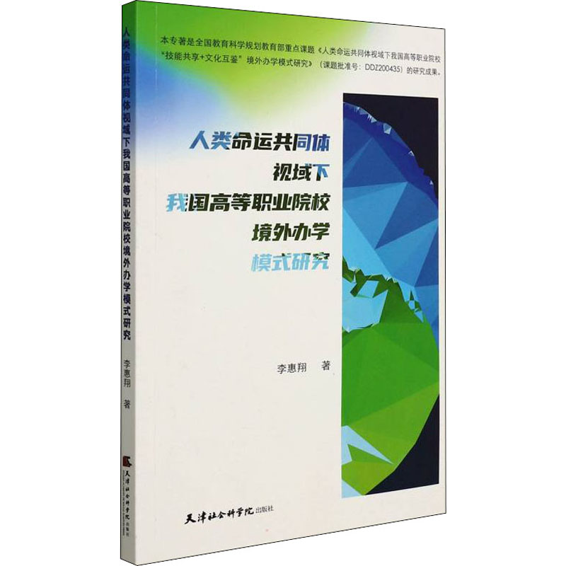 【官方正版】 人类命运共同体视域下我国高等职业院校境外办学模式研究 9787556307395 李惠翔著 天津社会科学院出版社
