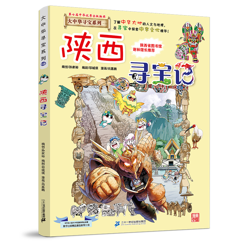 【官方正版】 陕西寻宝记 9787556869664 京鼎动漫作品 二十一世纪出版社集团