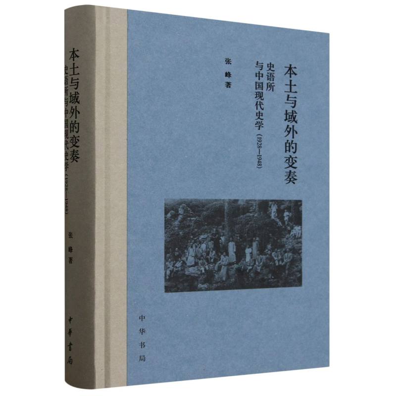 【官方正版】 本土与域外的变奏:史语所 与中国现代史学(1928—1948) 9787101170542 张 峰 中华书局
