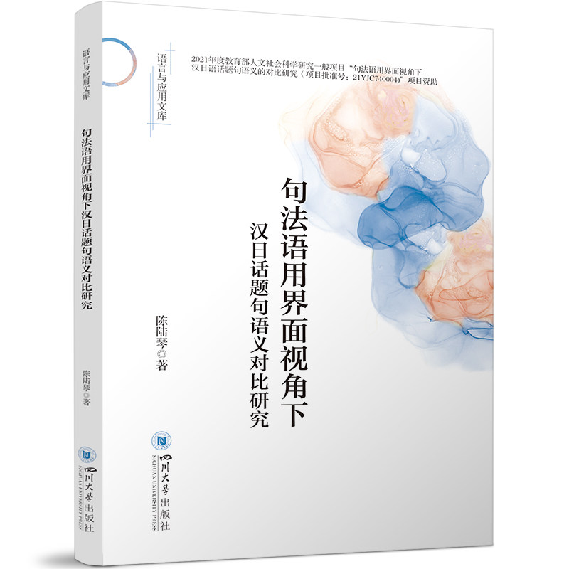 【官方正版】 句法语用界面视角下汉日话题句语义对比研究 9787569073973 陈陆琴著 四川大学出版社