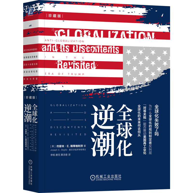 【正版】 全球化逆潮 9787111776161 (美) 约瑟夫·E. 斯蒂格利茨著 机械工业出版社