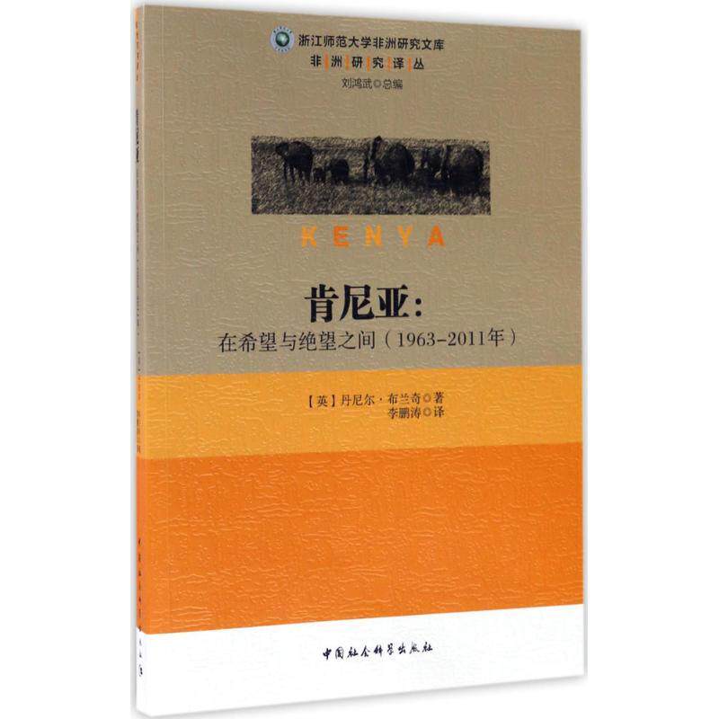 【官方正版】 肯尼亚 9787520301992 (英) 丹尼尔·布兰奇著 中国社会科学出版社