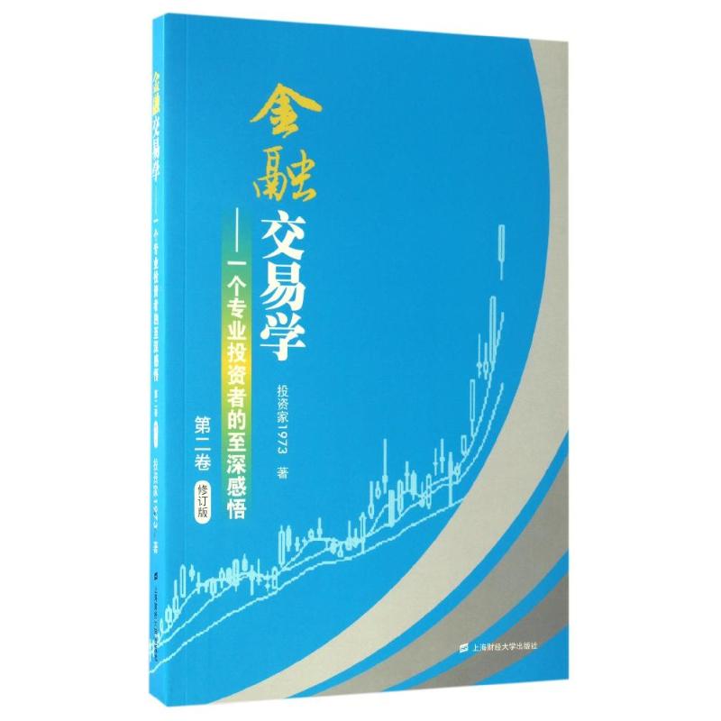 [正版新书]库房现货直发 金融交易学 9787564226831 投资家1973编著 上海财经大学出版社 经济/金融