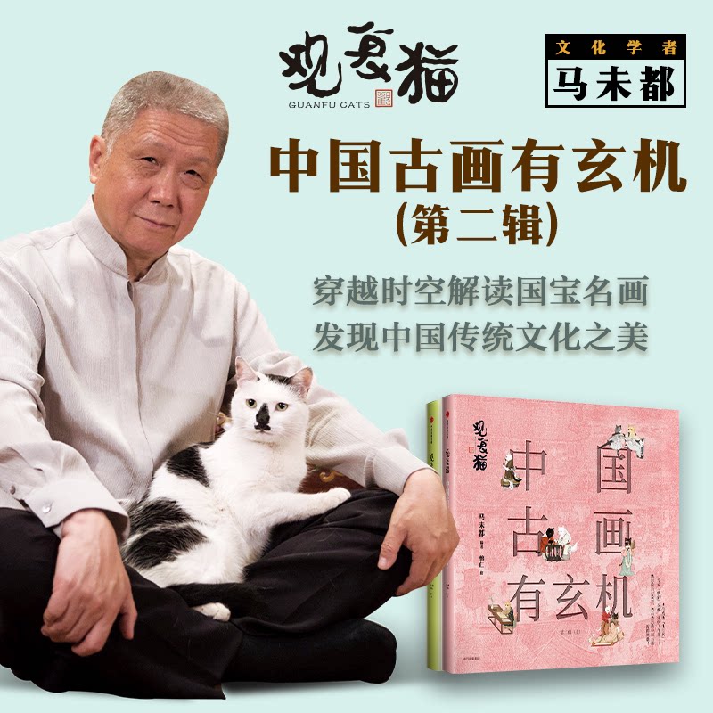 【官方正版】 观复猫-中国古画有玄机(第二辑) 9787521744798 马未都 中信出版集团