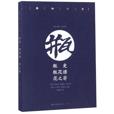 【官方正版】 瓶史瓶花谱花之寄 9787540350949 (明)袁宏道,张谦德,王路 崇文书局