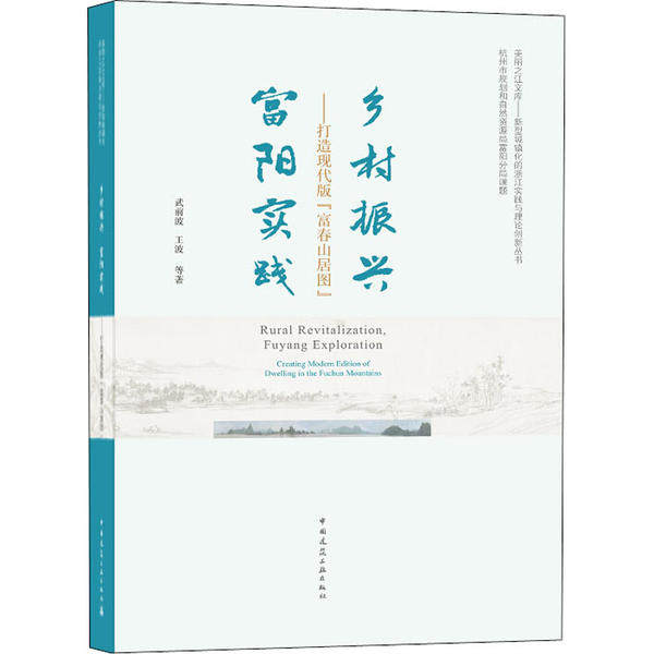 【官方正版】 乡村振兴 富阳实践 武前波, 王波等著 中国建筑工业出版社 9787112241811