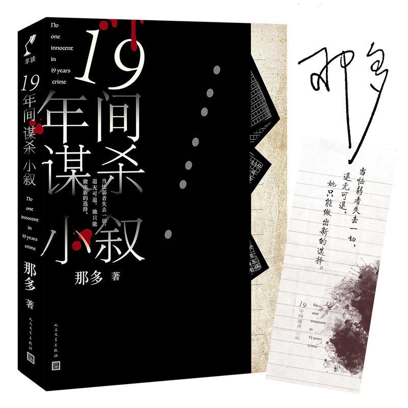 【正版】 19年间谋杀小叙 9787020143566 那多著 人民文学出版社