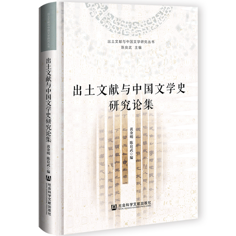 【官方正版】 出土文献与中国文学史研究论集 9787522830339 黄金明, 陈良武编 社会科学文献出版社