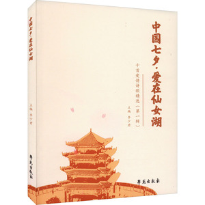 【官方正版】 中国七夕·爱在仙女湖#cln#千首爱情诗歌精选 第一辑 9787507767483 李少君 学苑出版社