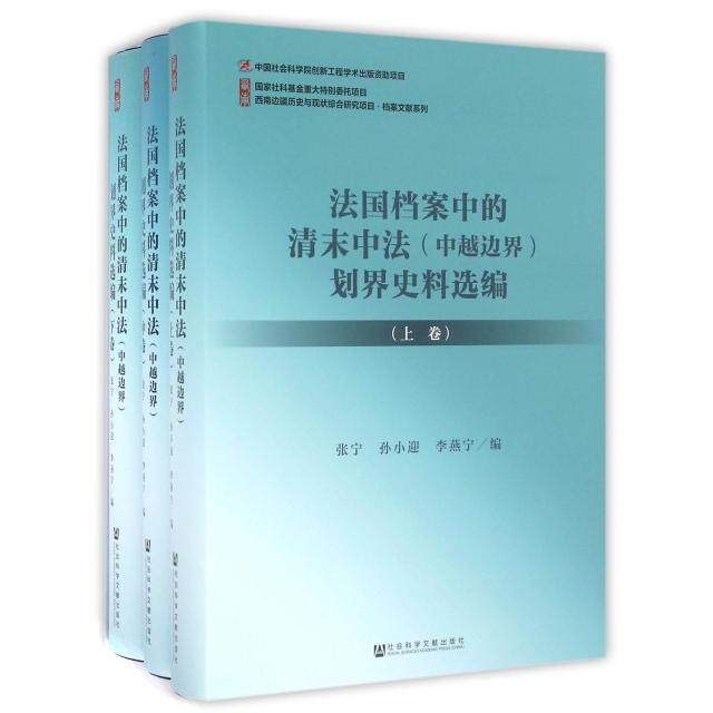 【官方正版】 法国档案中的清末中法 (中越边界) 划界史料选编 张宁, 孙小迎, 李燕宁编 社会科学文献出版社 9787509780961