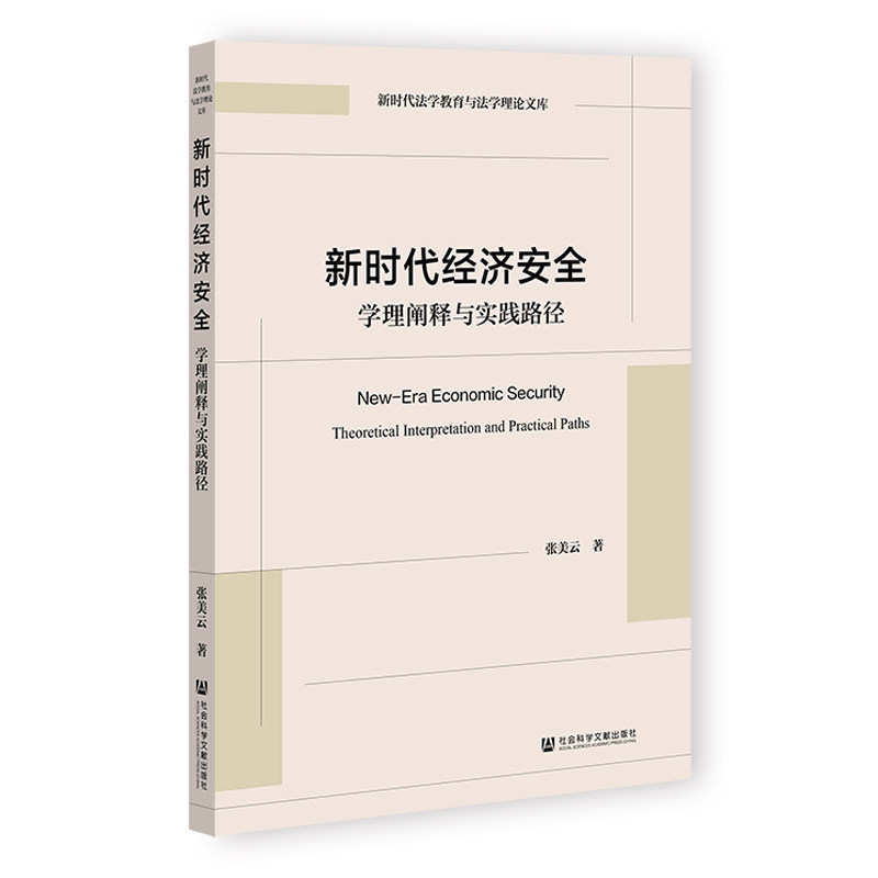 【官方正版】 新时代经济安全 张美云著 社会科学文献出版社 9787522856063