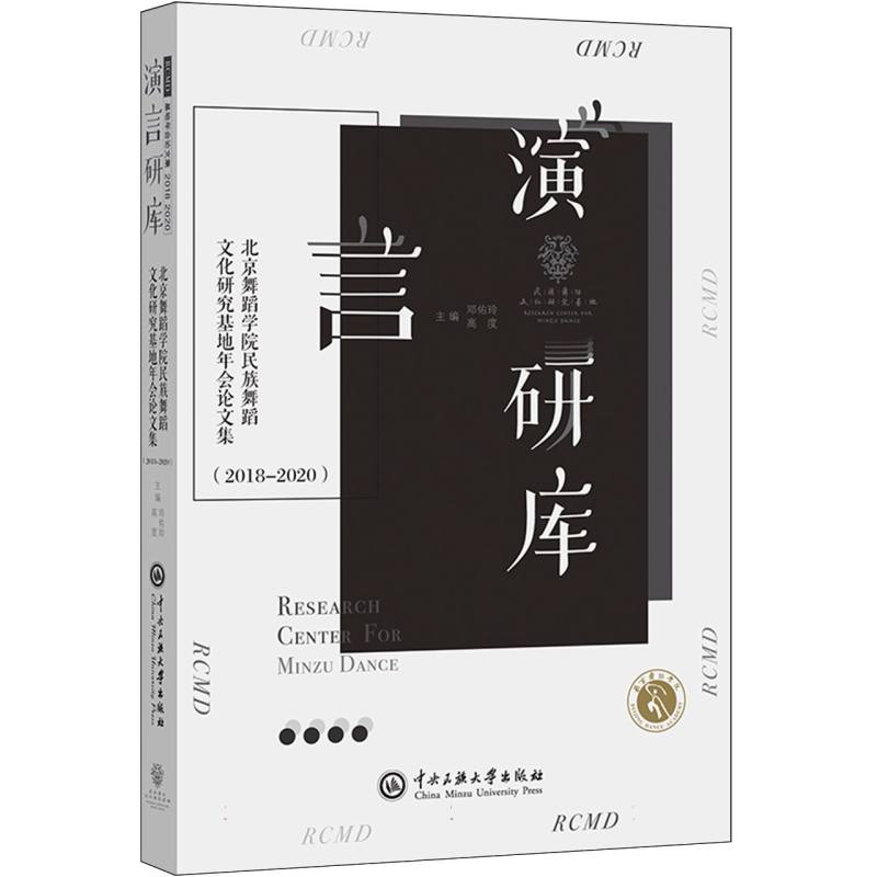 【官方正版】 北京舞蹈学院民族舞蹈文化研究基地年会论文集(2018—2020)) 9787566019516 无 中央民族大学出版社