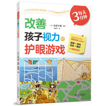 【官方正版】 每天3分钟, 改善孩子视力的护眼游戏 (日) 本部千博编著 中国水利水电出版社 9787517095613