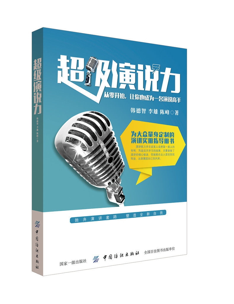 超级演说力9787518044092